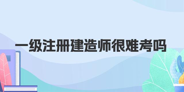 一级注册建造师很难考吗 一建考试最难是哪一个