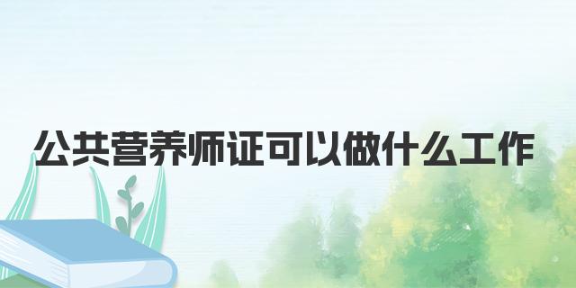 公共营养师证可以做什么工作