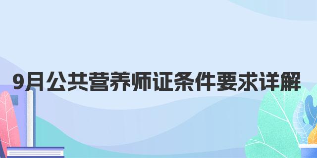 9月公共营养师证条件要求详解