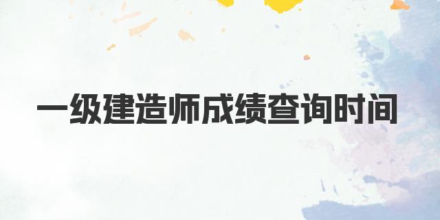 2024年一级建造师成绩查询时间