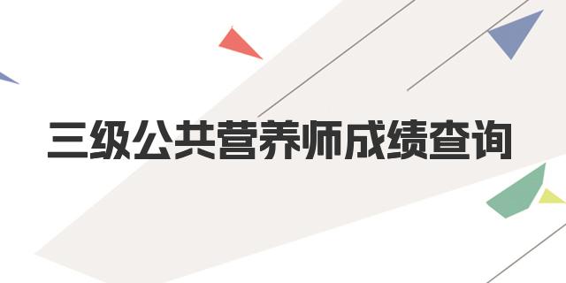 三级公共营养师成绩查询网站