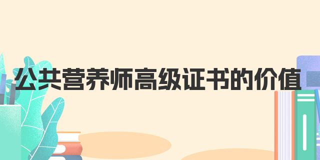 公共营养师高级证书的价值与前景分析