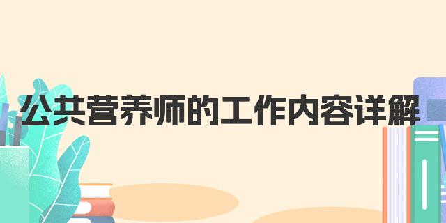 公共营养师的工作内容详解