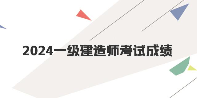 2024一级建造师考试成绩几年有效