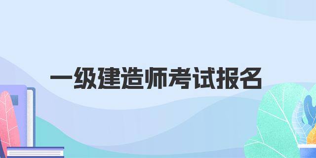 一级建造师考试报名一次可参加几年考试