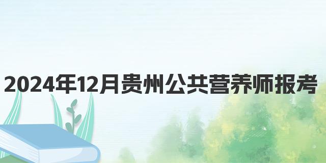 2024年12月贵州公共营养师报考条件详解