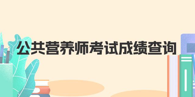 公共营养师考试成绩查询指南