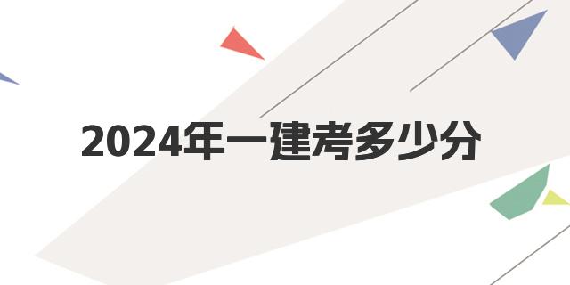 2024年一建考多少分算过了