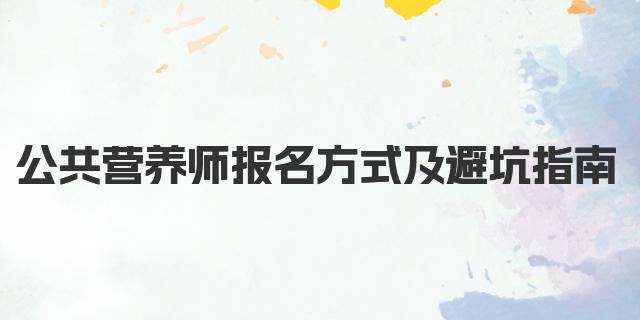 2024年12月公共营养师报名方式 报考流程及避坑指南