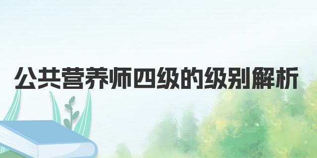 公共营养师四级的级别解析