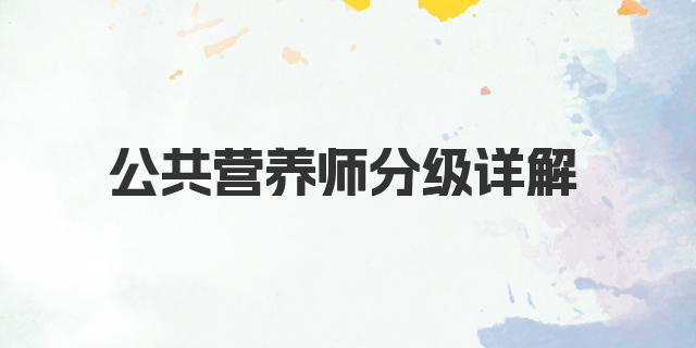 公共营养师分级详解