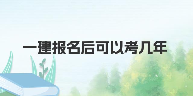 一建报名后可以考几年 各个考试科目分数合格线