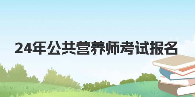 24年12月公共营养师考试报名费及相关信息