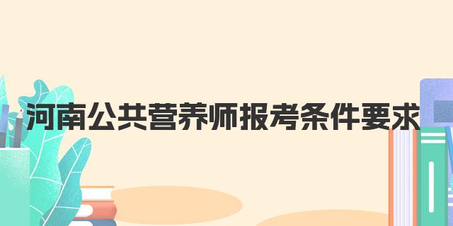 24年12月河南公共营养师报考条件要求