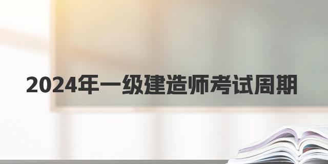 2024年一级建造师考试周期