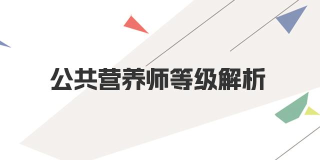 公共营养师等级解析 考取营养师证书的流程