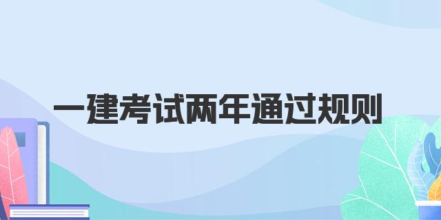 一建考试两年通过规则 一级建造师各个科目