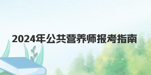 2024年公共营养师报考指南