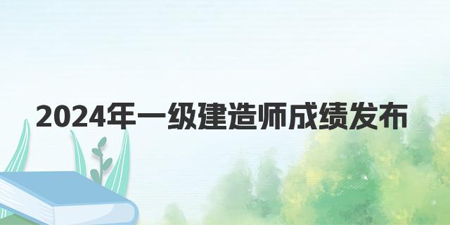 2024年一级建造师成绩发布时间