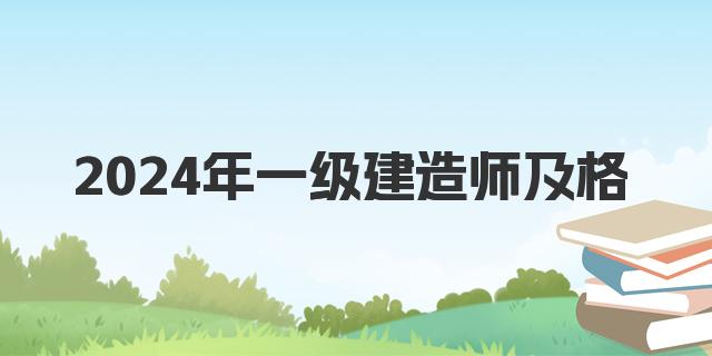 2024年一级建造师多少分及格