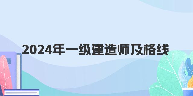 2024年一级建造师及格线