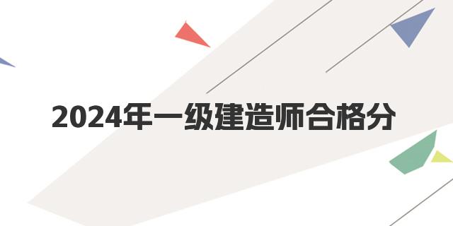 2024年一级建造师合格分是多少