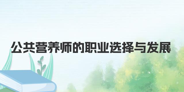 公共营养师的职业选择与发展