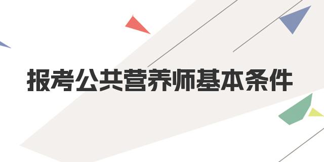 2024年报考公共营养师的基本条件