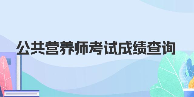 公共营养师考试成绩查询指南